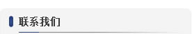 銷售熱線(xiàn)